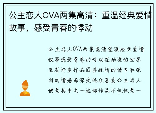 公主恋人OVA两集高清：重温经典爱情故事，感受青春的悸动
